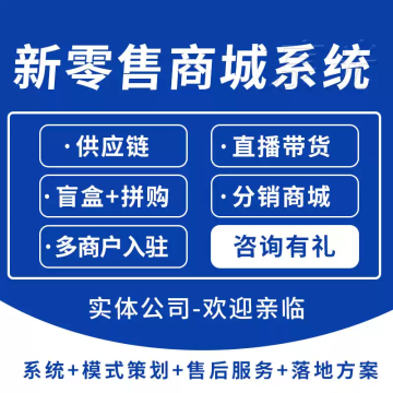 新零售小程序分销商城系统 新零售小程序分销商城系统