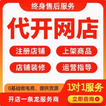 淘宝开店一条龙代开网店发布新手我要怎么注册网店铺免费装修服务