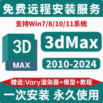 3dmax建模软件安装包远程安装 3dmax建模软件安装包远程安装